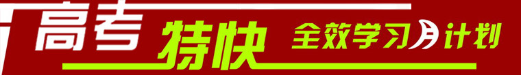 高考特快