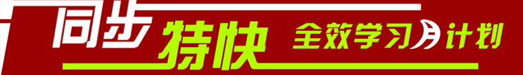 高考备考同步特快