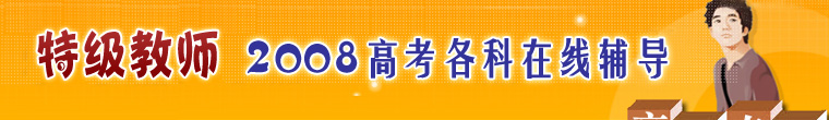 特级教师2008年高考各科复习指导