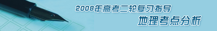 2008年高考二轮复习地理指导