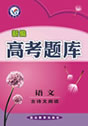 高考复习用书