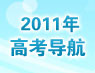 2011年高考导航