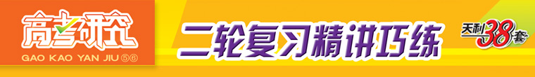 高考研究-二轮复习精讲巧练