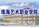 珠海艺术职业学院