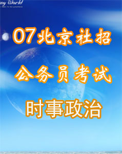 2007年北京社招公务员考试申论辅导