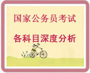 公务员考试