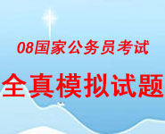 公务员考试