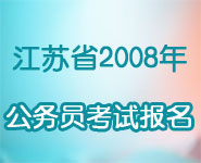 公务员考试