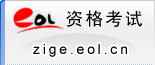 资格考试