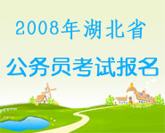 公务员考试