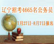 公务员考试