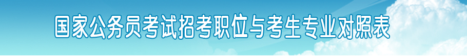 国家公务员考试