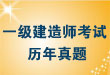 一级建造师考试
