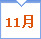 11月
