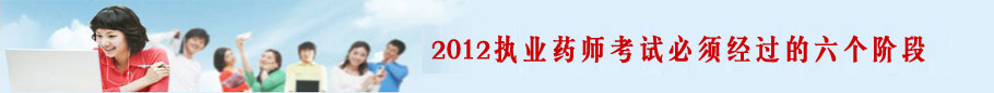 2012��ִҵҩʦ���Ա���