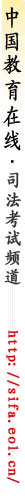 司法考试