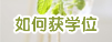 ���ް���λ�ѧλ