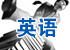 �Կ�Ӣ��רҵ