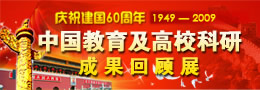 庆祝建国60周年——中国教育及高校科研成果回顾展