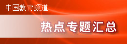 中国教育频道——热点专题汇总