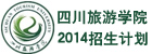 四川旅游学院招生计划