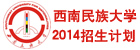 西南民族大学招生计划