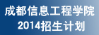 成都信息工程学院招生计划