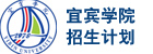 宜宾学院招生计划