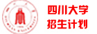 四川大学招生计划