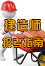 一级建造师考试