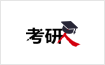 2018考研