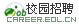 校园招聘