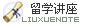 留学讲座