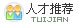 人才推荐