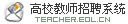 高校教师招聘系统