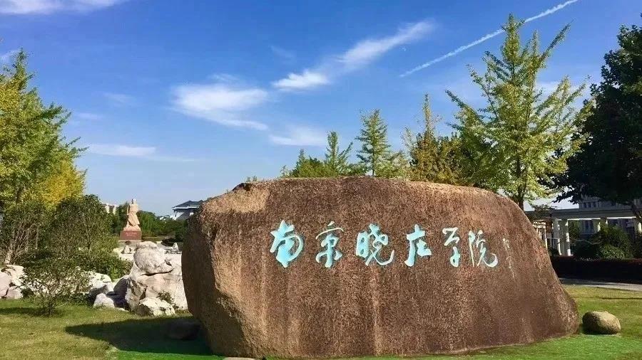 权威发布 南京晓庄学院2021年招生章程来啦!