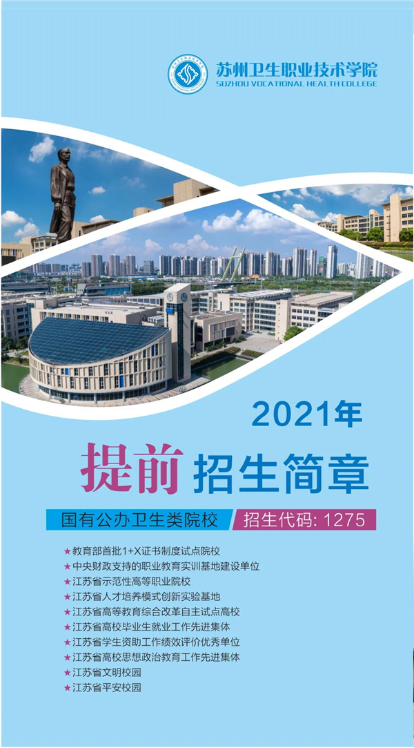 2021年提前招生报名你想好了吗?苏州卫生职业技术学院