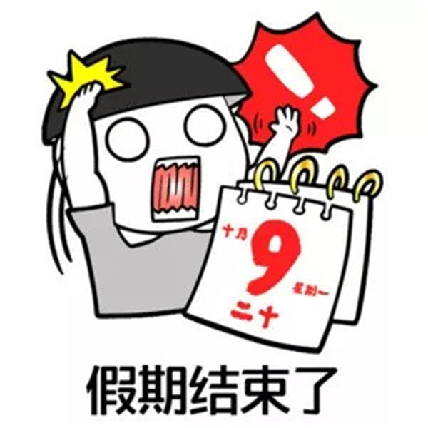小杏仁们醒醒!假期结束了!