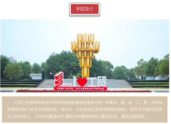 江西工业贸易职业技术学院2020年单独招生简章