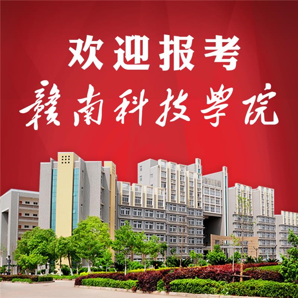 直播预告丨赣南科技学院2021年招生直播火爆来袭!