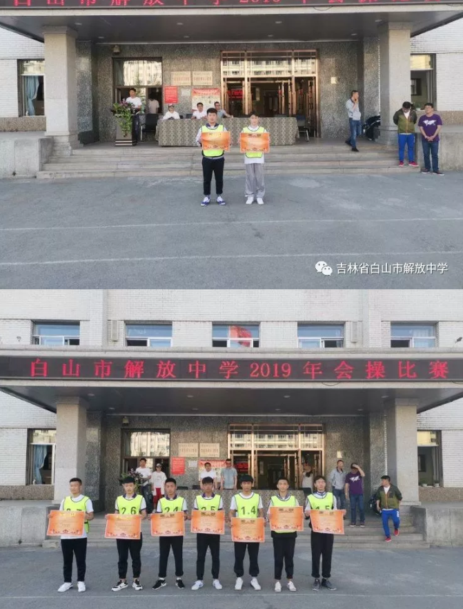 白山市解放中学举行2019年会操比赛