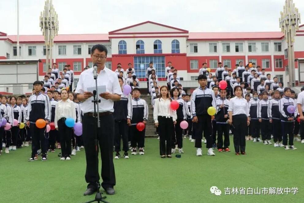 白山市解放中学举行新学年开学式