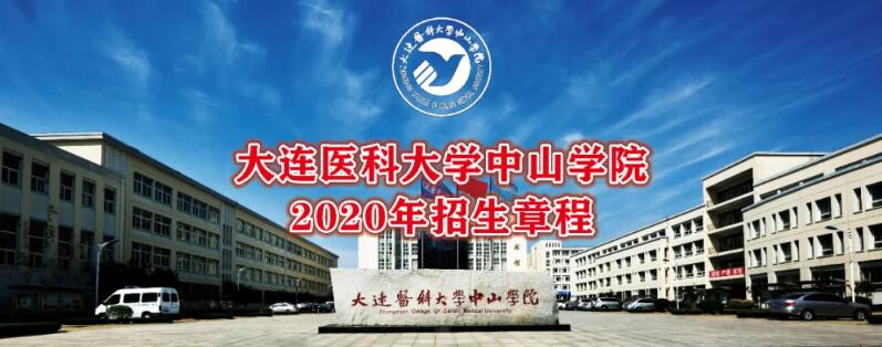 权威发布大连医科大学中山学院2020年招生章程