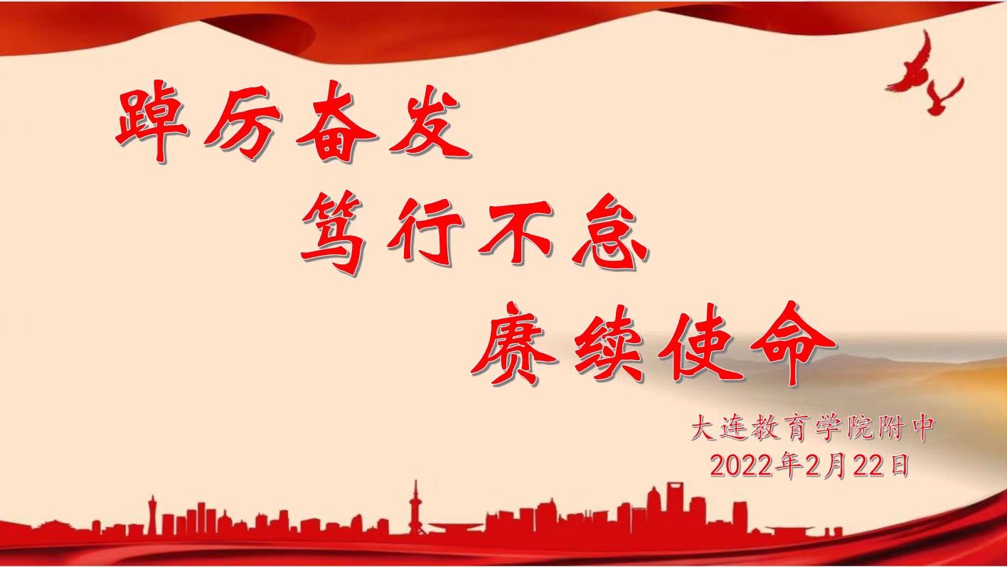 踔厉奋发笃行不怠赓续使命大连教育学院附中召开新学期教工大会