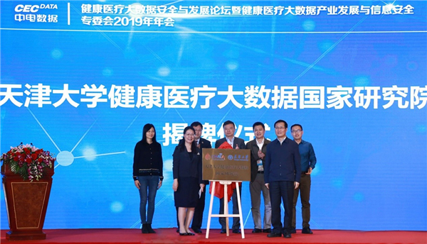天津大学：健康医疗大数据国家研究院揭牌成立-智医疗网