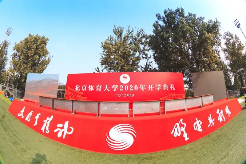 北京体育大学2020考_北京体育大学党委书记、校长曹卫东在2020年开学典