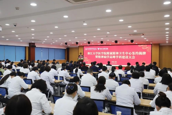 创新中前进，突破中启航！“浙江大学医学院附属精神卫生中心”揭牌！（最新发布）