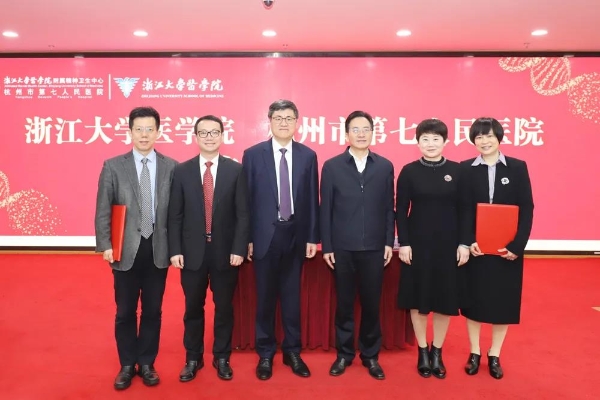 创新中前进，突破中启航！“浙江大学医学院附属精神卫生中心”揭牌！（最新发布）