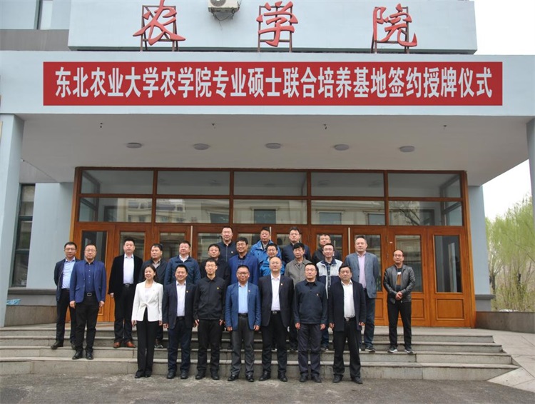 东北农业大学举办农学院专业硕士联合培养基地签约授牌仪式