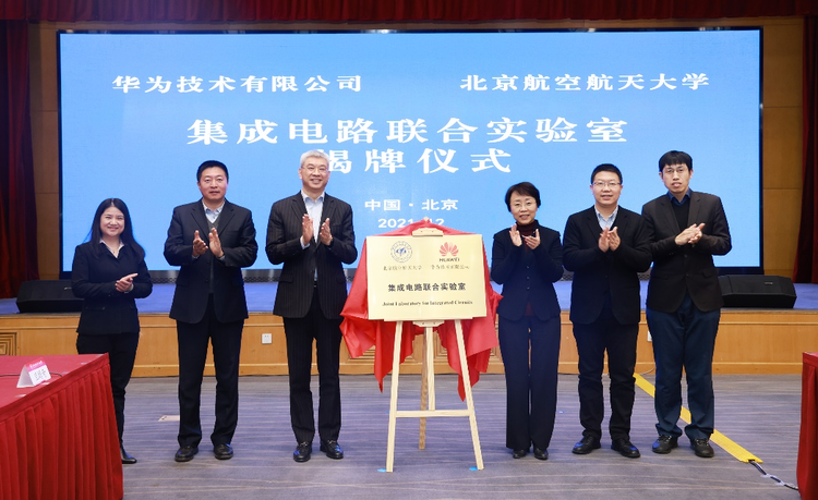 北京航空航天大学与华为公司举行联合创新中心签约揭牌仪式